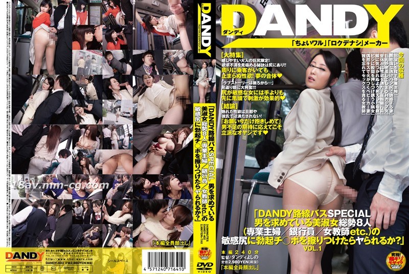 免費線上成人影片,免費線上A片,DANDY-402 - [中文]「DANDY路線巴士SPECIAL 渴求男人的美淑女一共8人（家庭主婦、銀行員、女教師etc。）的敏感美臀被勃起肉棒摩擦的話是否能順利插入呢？」VOL.1