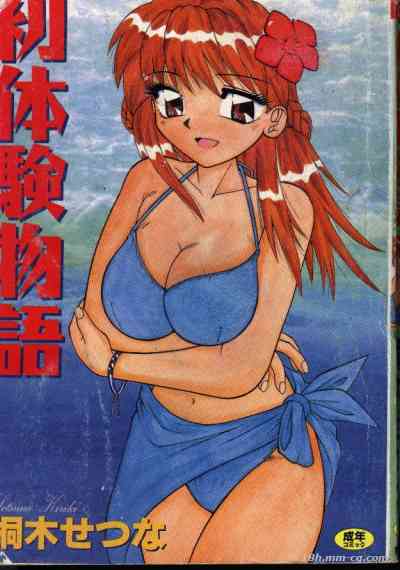 初體驗物語