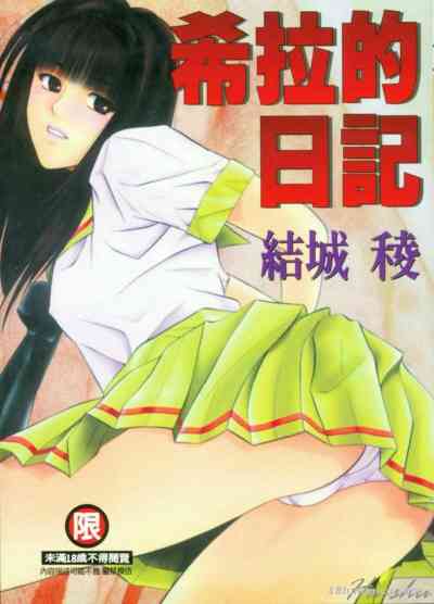 希拉的日记