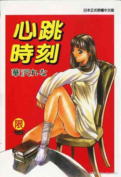 心跳時刻