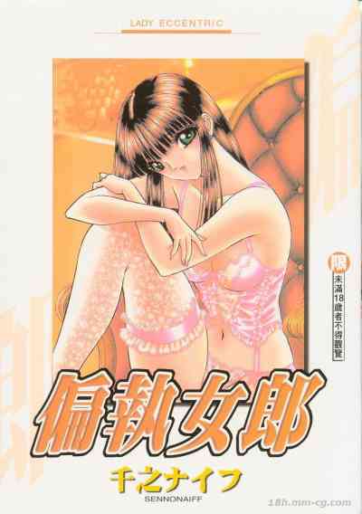 偏執女郎