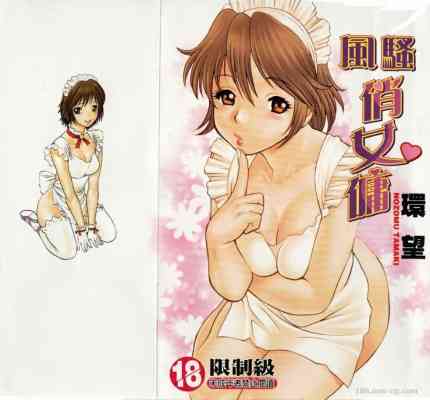 風騷俏女傭