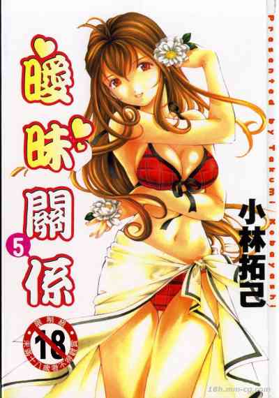 曖昧關係 5