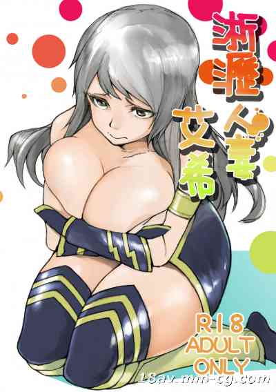 淅瀝人妻艾希(下)