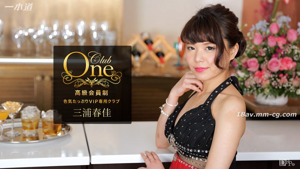 051117_526 最新一本道 051117_526 CLUB ONE 三浦春佳