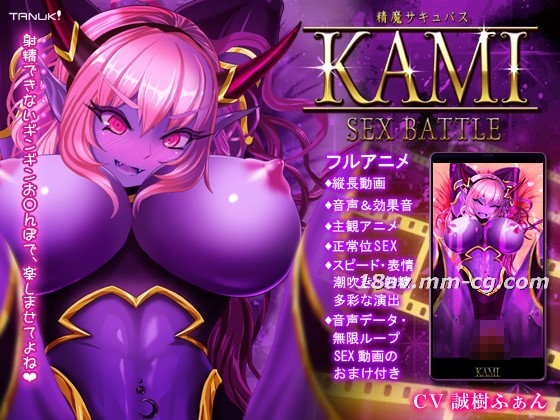 [Team Tanuki]精魔サキュバスKAMI ～SEX BATTLE～[夜桜字幕組]