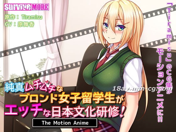 [SURVIVE MORE]純真ムチムチなブロンド女子留學生がエッチな日本文化研修！The Motion Anime [夜桜字幕組]