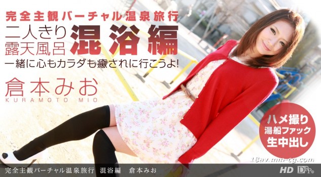 最新一本道 080212_397 倉木 Mio 完全主觀虛擬溫泉旅行 混浴編