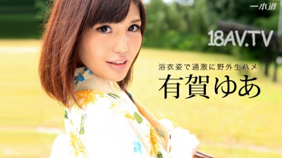 最新一本道 031916_265 公眾中出 有賀