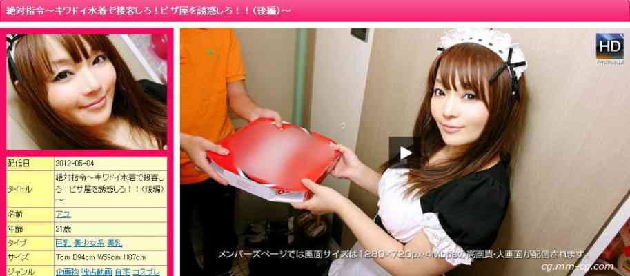 1000giri 2012-05-04 Ayu 絶対指令~キワドイ水着で接客しろ!ピザ屋を誘惑しろ!(後編)